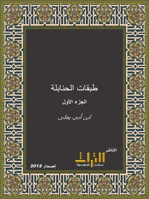 cover image of طبقات الحنابلة. الجزء الأول